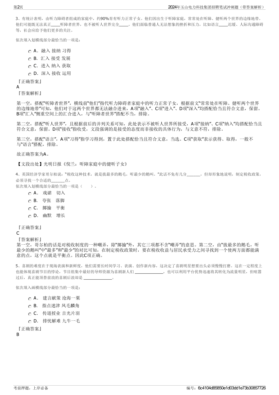 2024年玉山电力科技集团招聘笔试冲刺题（带答案解析）_第2页