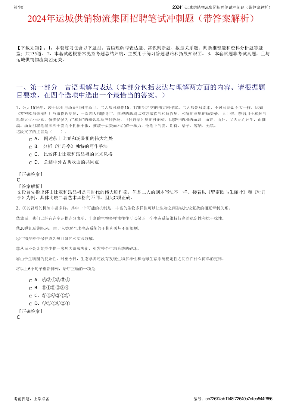 2024年运城供销物流集团招聘笔试冲刺题（带答案解析）_第1页