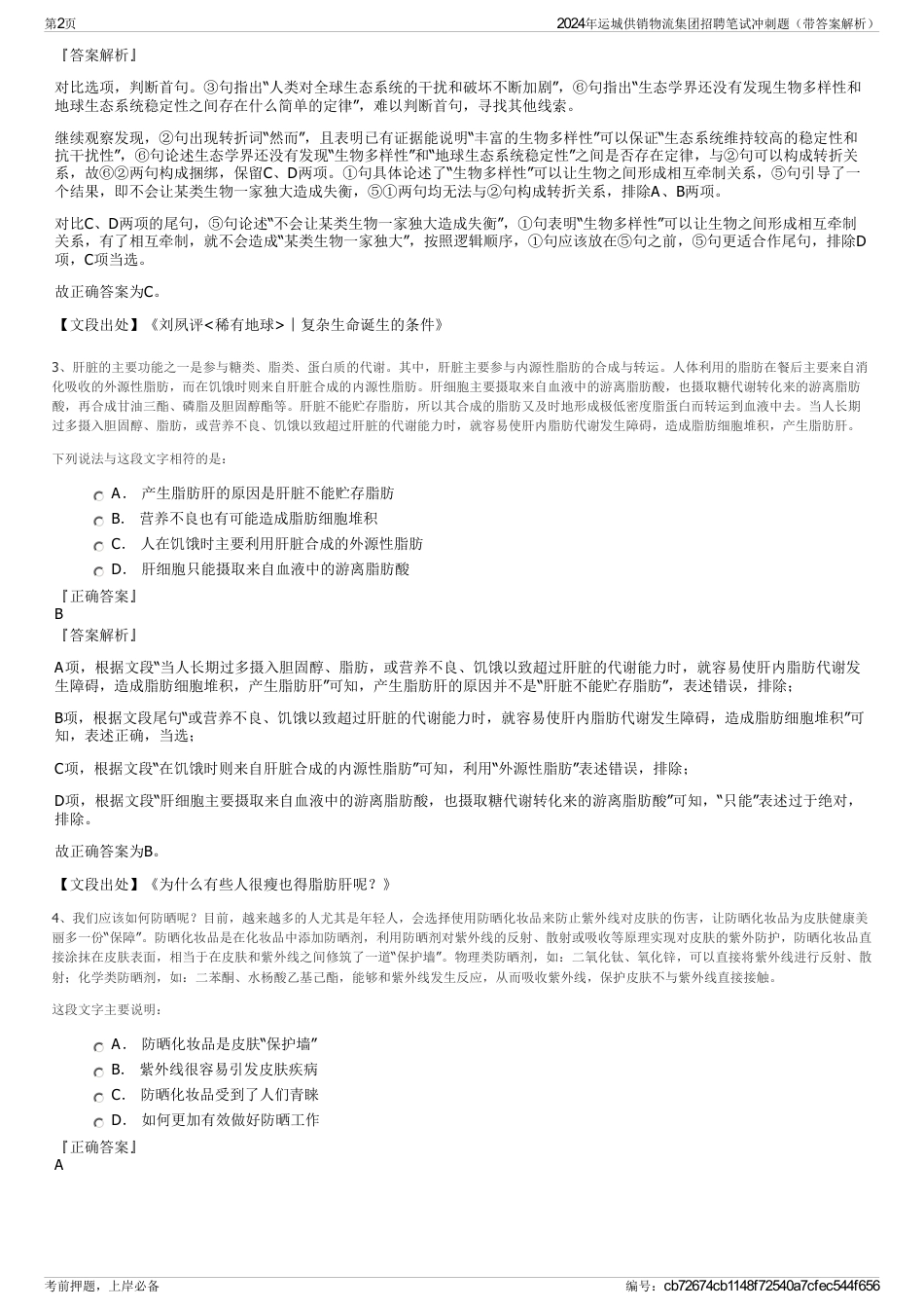 2024年运城供销物流集团招聘笔试冲刺题（带答案解析）_第2页