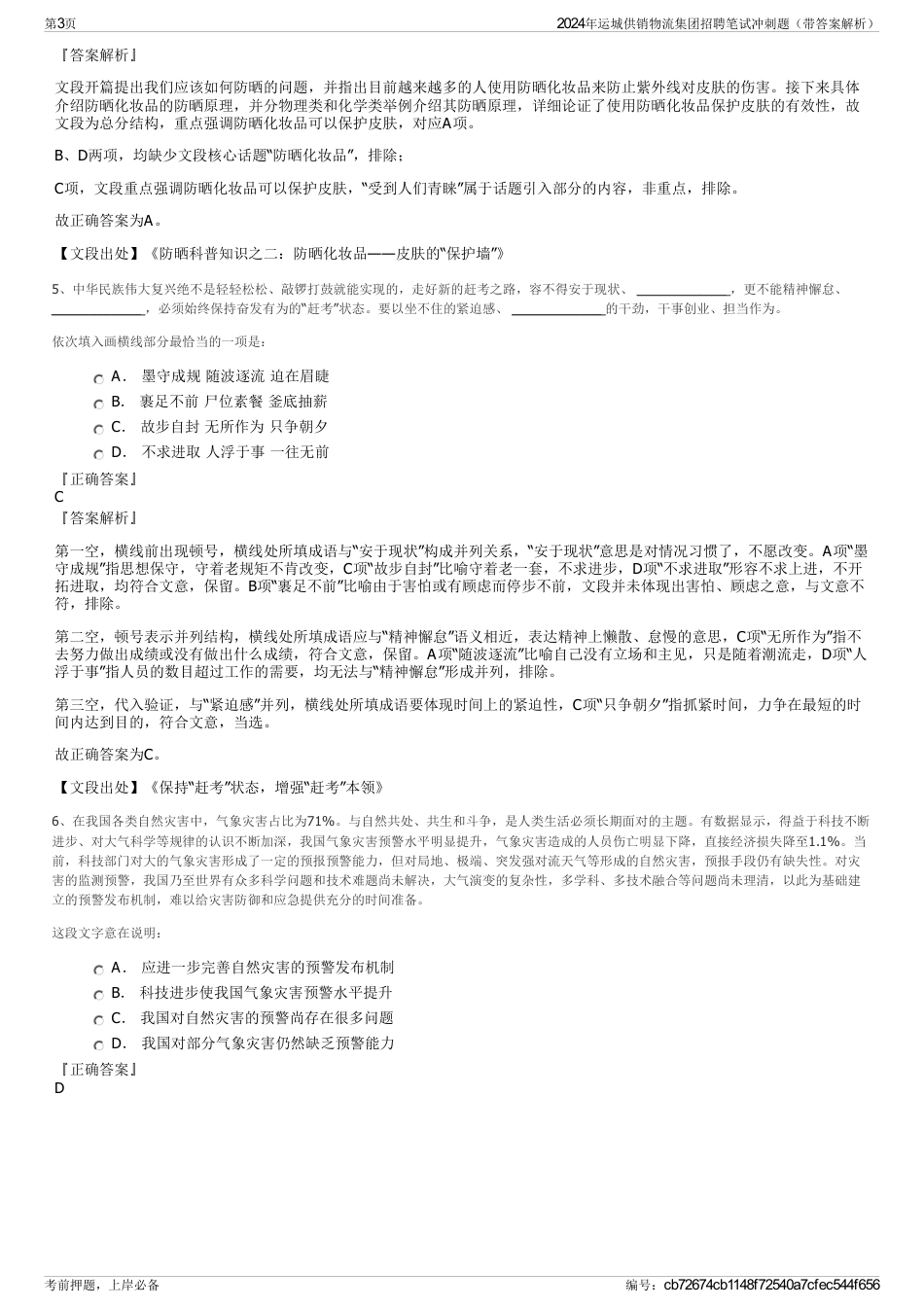 2024年运城供销物流集团招聘笔试冲刺题（带答案解析）_第3页