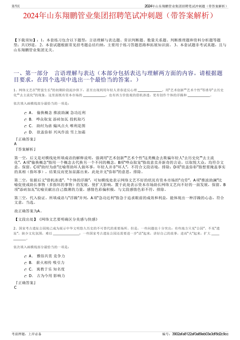 2024年山东翔鹏管业集团招聘笔试冲刺题（带答案解析）_第1页