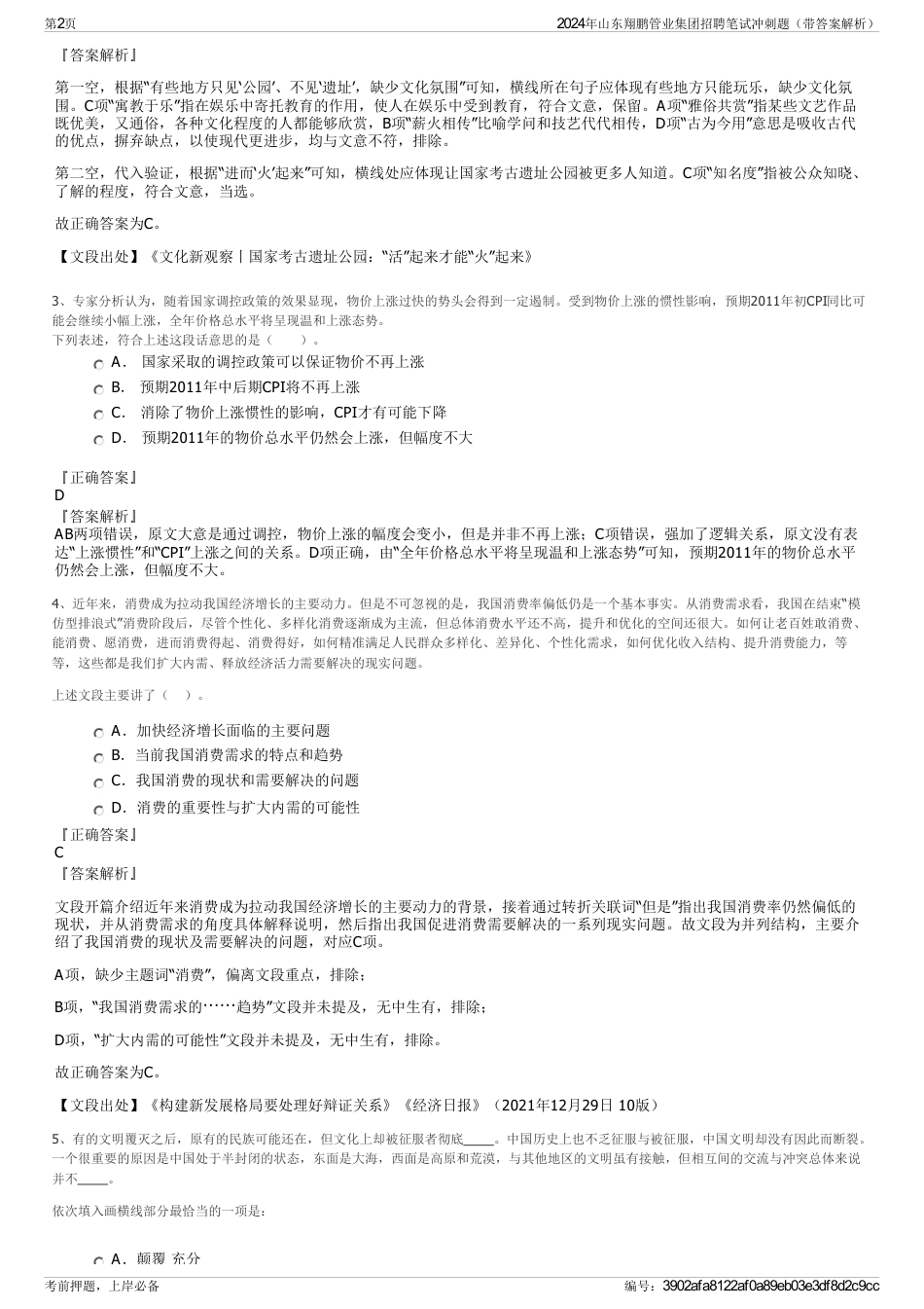2024年山东翔鹏管业集团招聘笔试冲刺题（带答案解析）_第2页