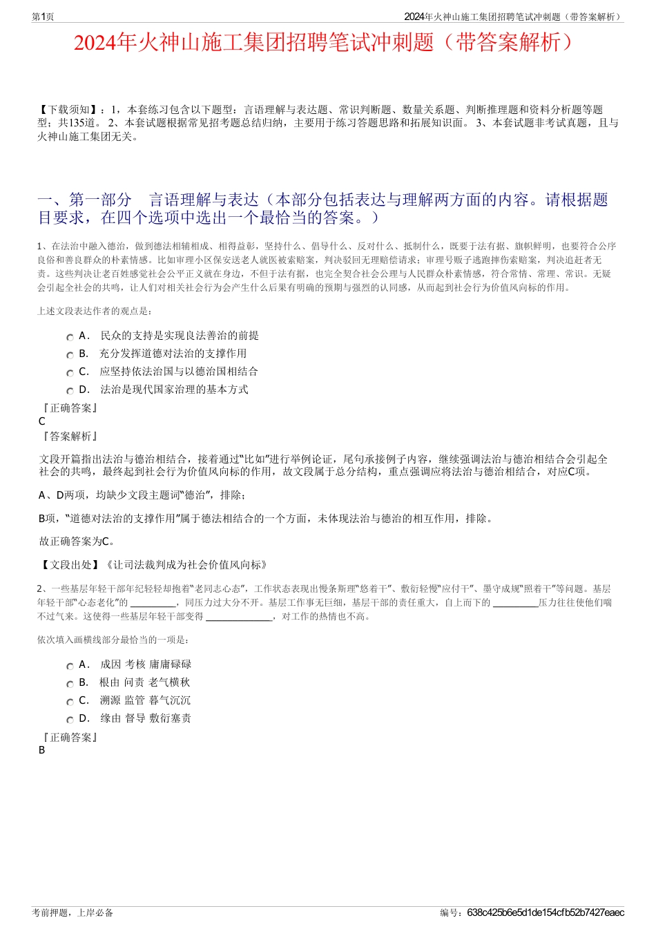 2024年火神山施工集团招聘笔试冲刺题（带答案解析）_第1页