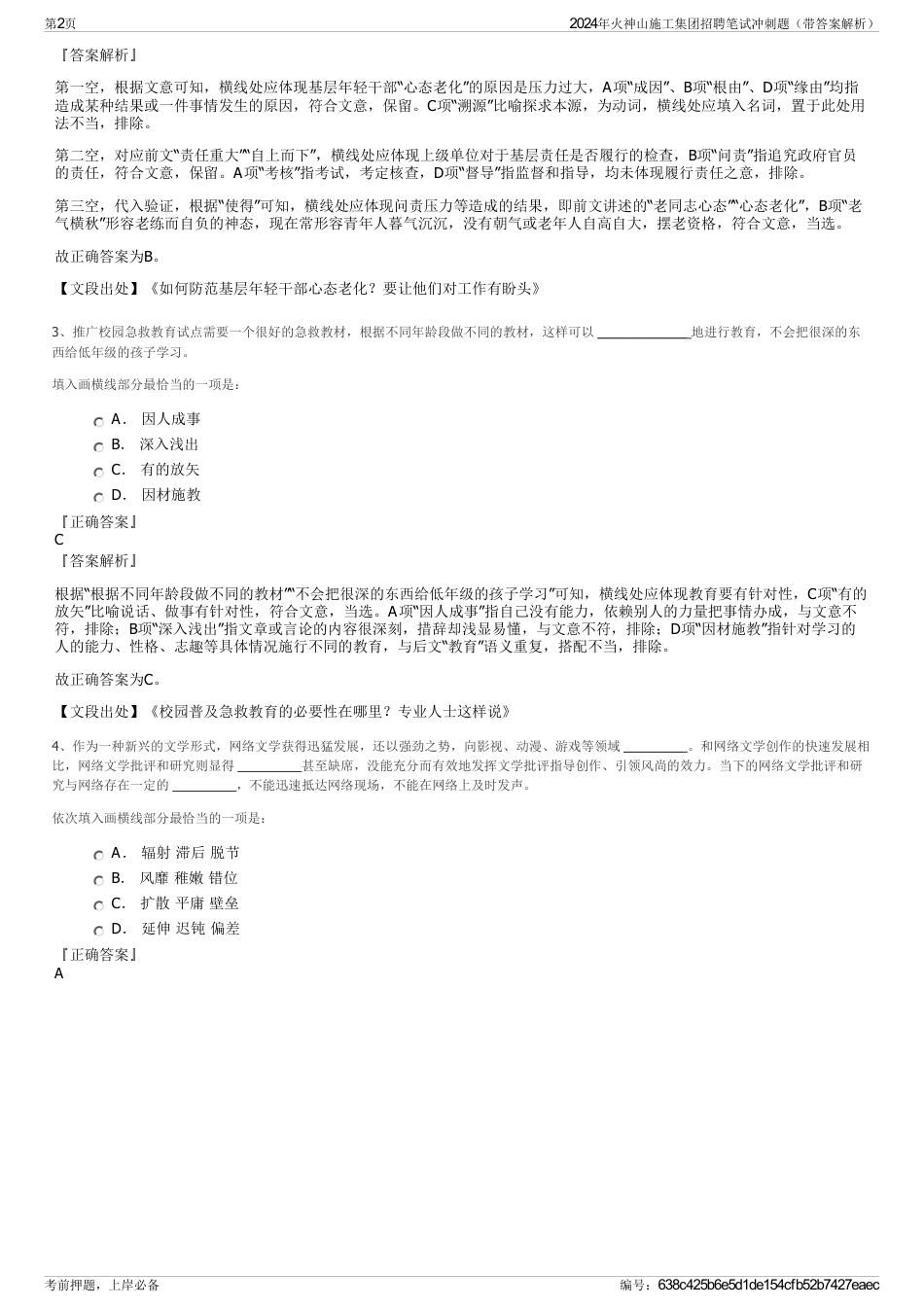 2024年火神山施工集团招聘笔试冲刺题（带答案解析）_第2页