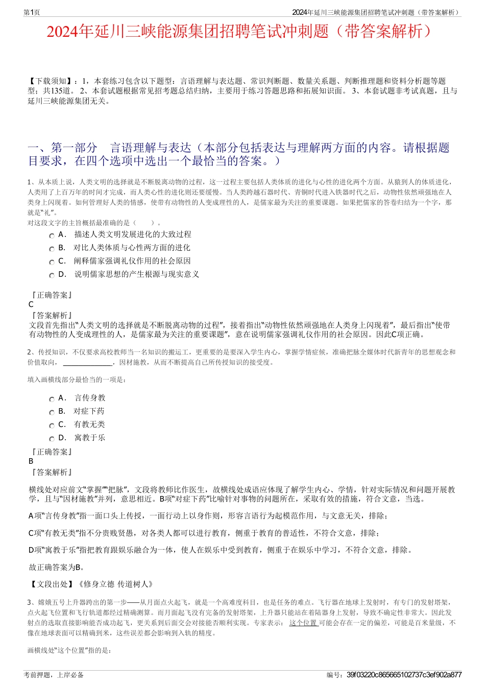 2024年延川三峡能源集团招聘笔试冲刺题（带答案解析）_第1页