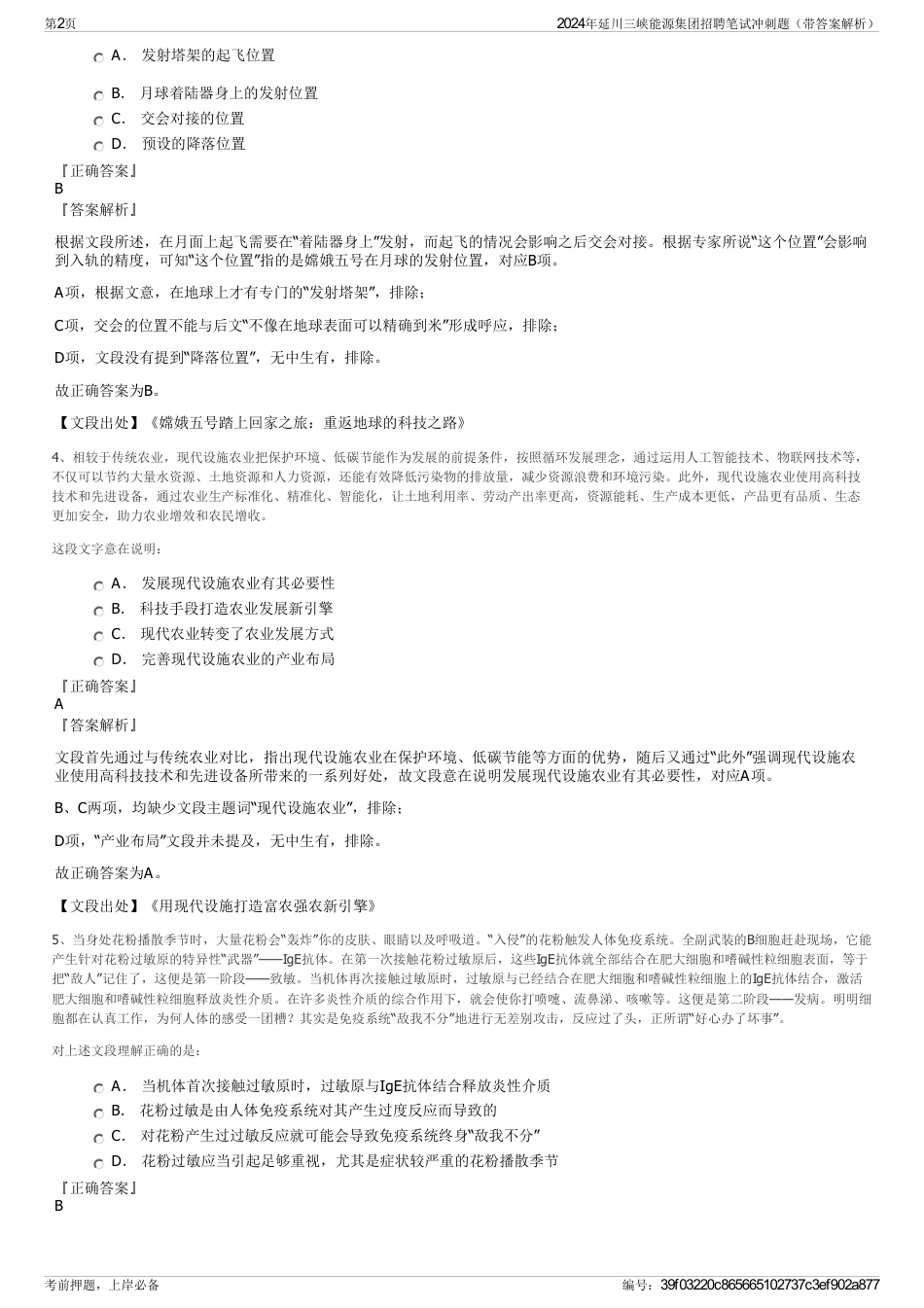 2024年延川三峡能源集团招聘笔试冲刺题（带答案解析）_第2页