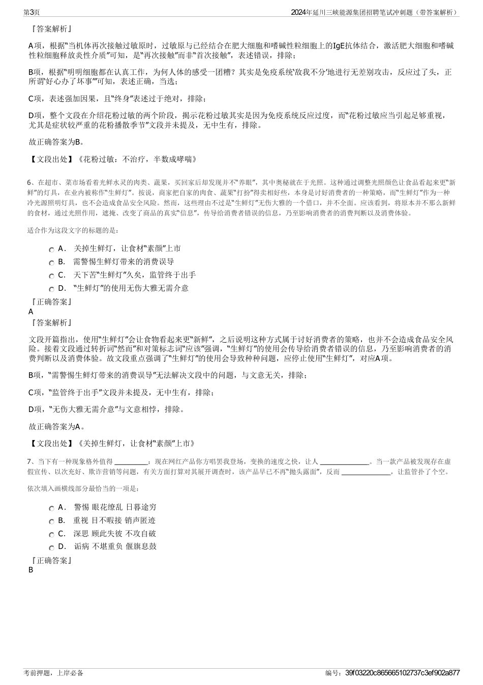 2024年延川三峡能源集团招聘笔试冲刺题（带答案解析）_第3页