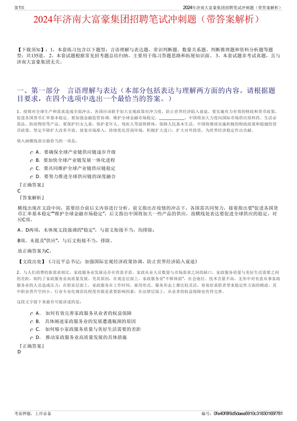 2024年济南大富豪集团招聘笔试冲刺题（带答案解析）_第1页