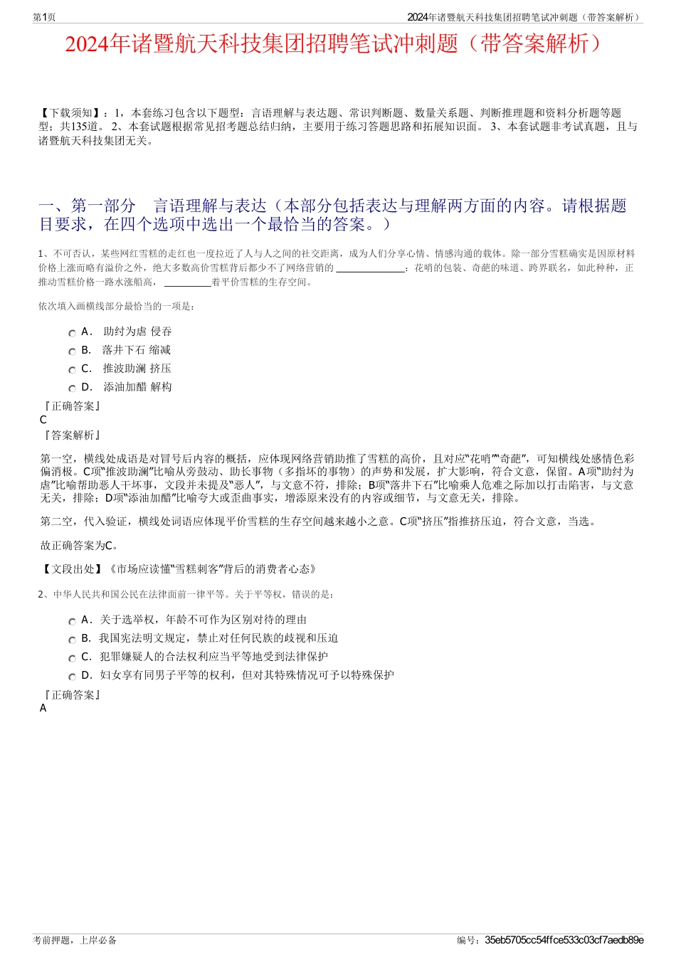 2024年诸暨航天科技集团招聘笔试冲刺题（带答案解析）_第1页