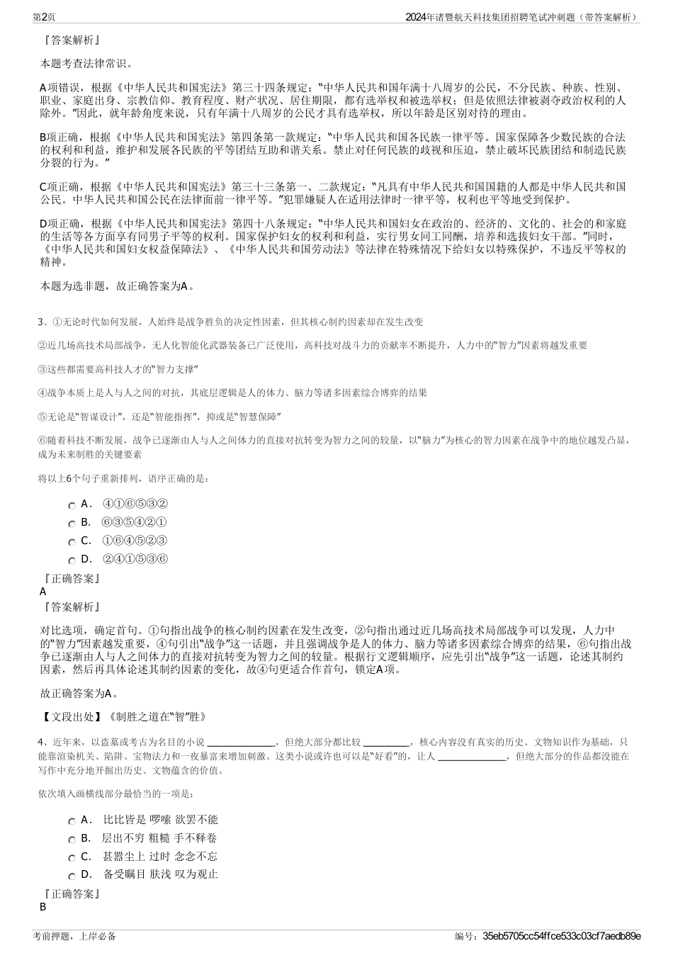 2024年诸暨航天科技集团招聘笔试冲刺题（带答案解析）_第2页