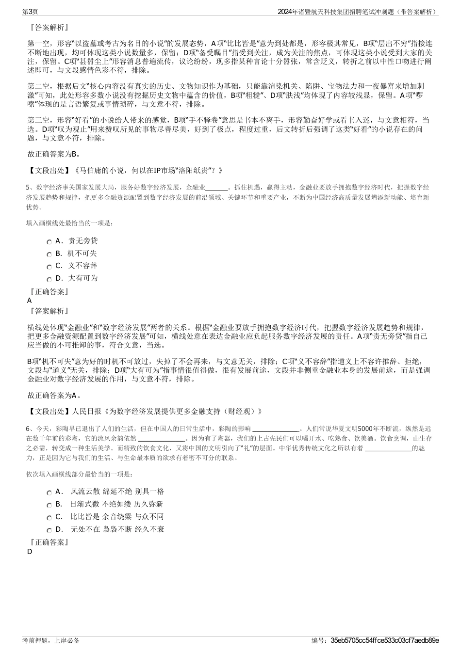 2024年诸暨航天科技集团招聘笔试冲刺题（带答案解析）_第3页