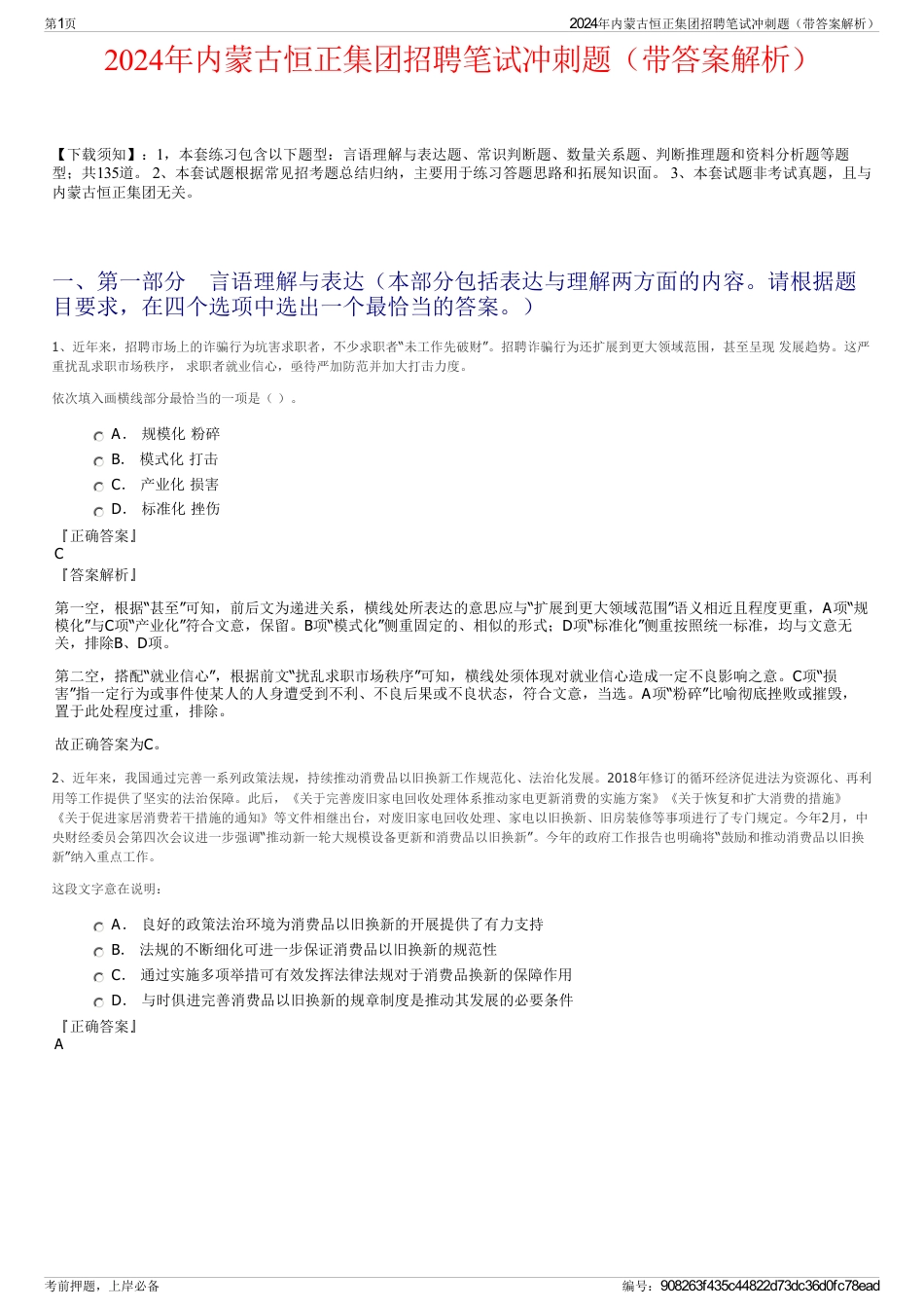 2024年内蒙古恒正集团招聘笔试冲刺题（带答案解析）_第1页