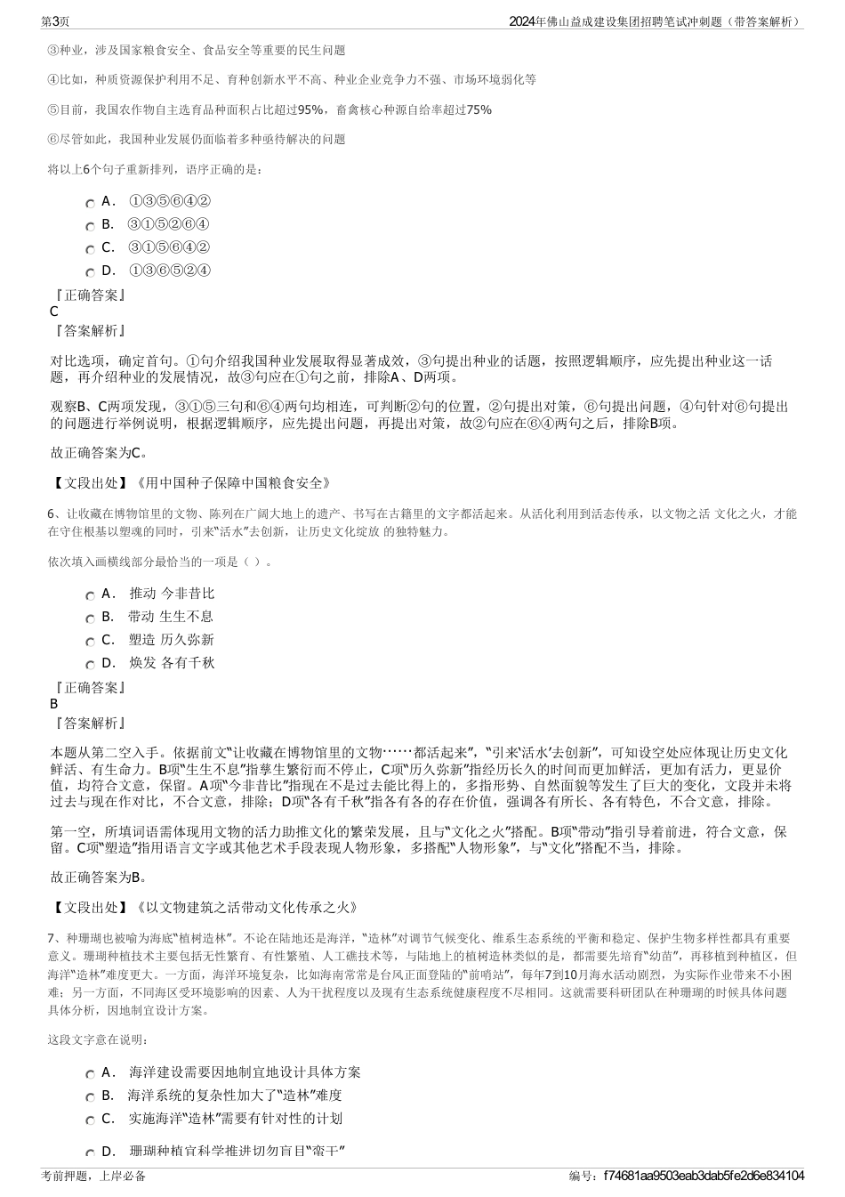 2024年佛山益成建设集团招聘笔试冲刺题（带答案解析）_第3页