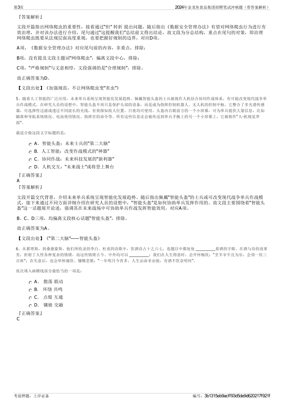 2024年金龙鱼食品集团招聘笔试冲刺题（带答案解析）_第3页