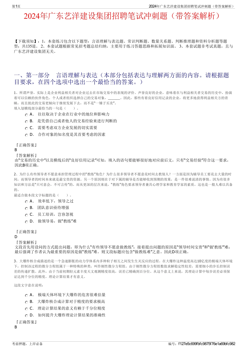 2024年广东艺洋建设集团招聘笔试冲刺题（带答案解析）_第1页