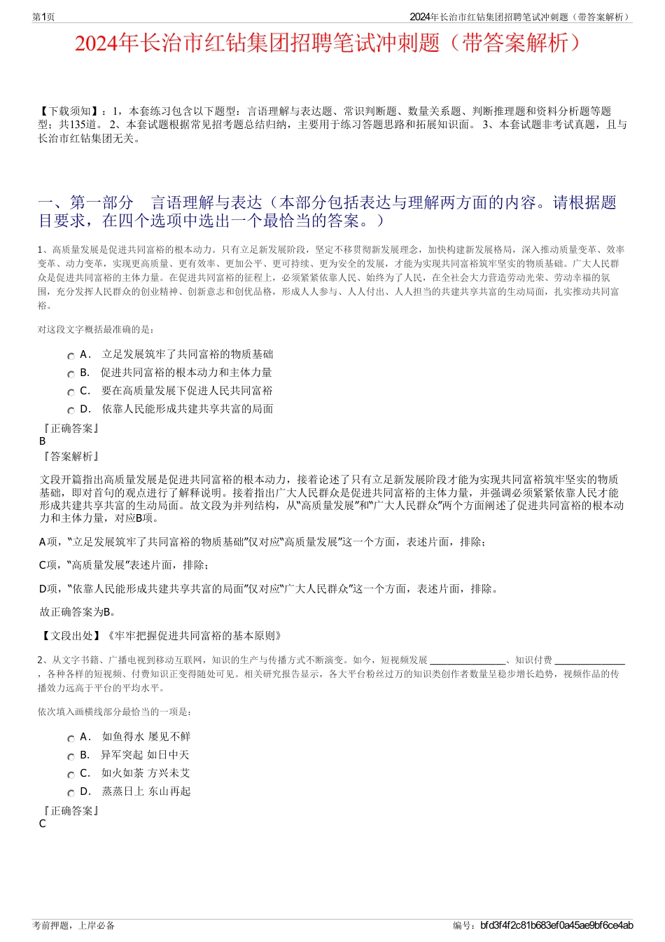 2024年长治市红钻集团招聘笔试冲刺题（带答案解析）_第1页