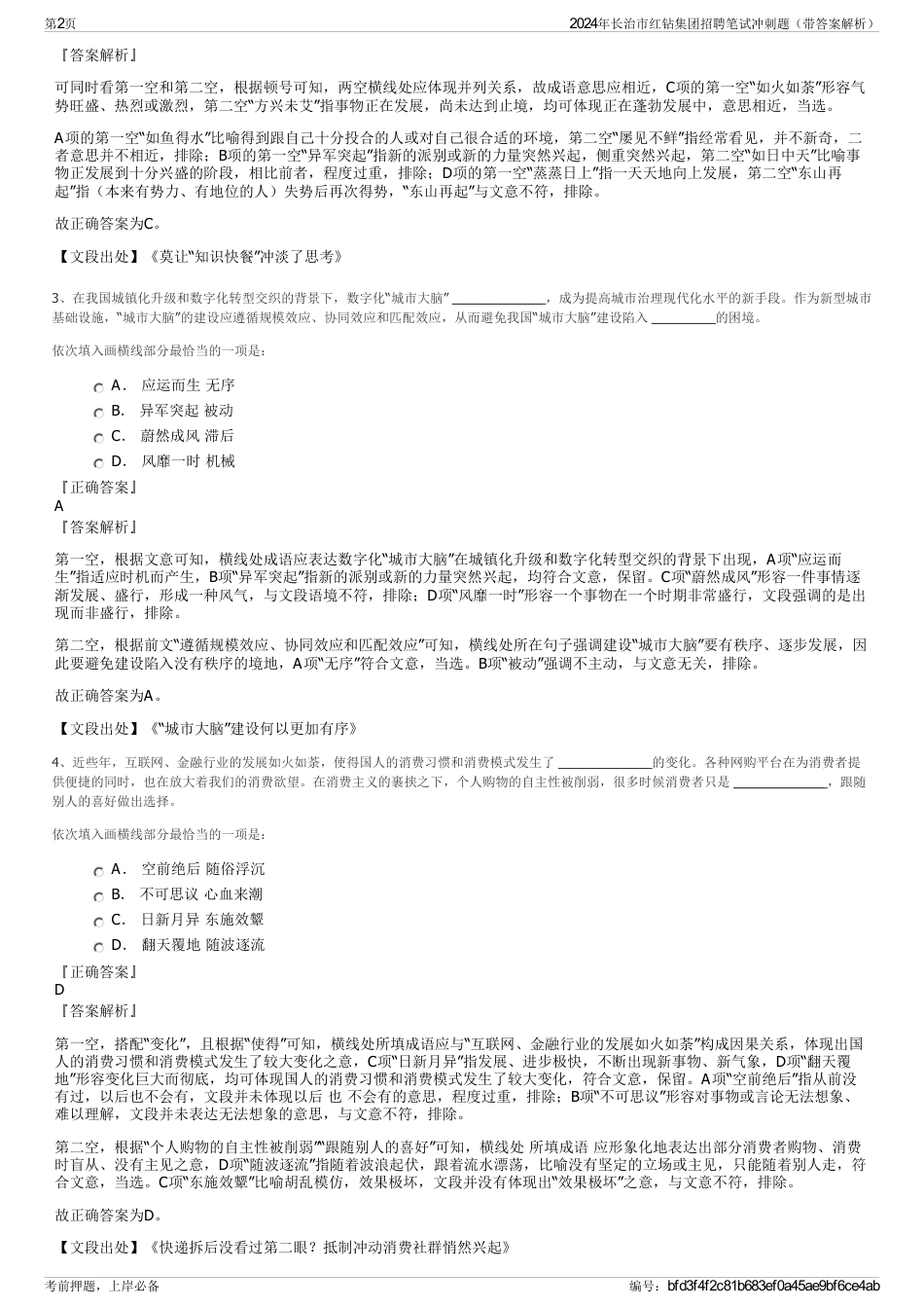 2024年长治市红钻集团招聘笔试冲刺题（带答案解析）_第2页