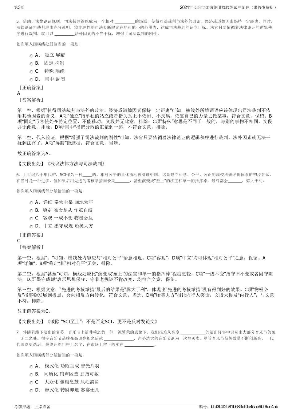 2024年长治市红钻集团招聘笔试冲刺题（带答案解析）_第3页