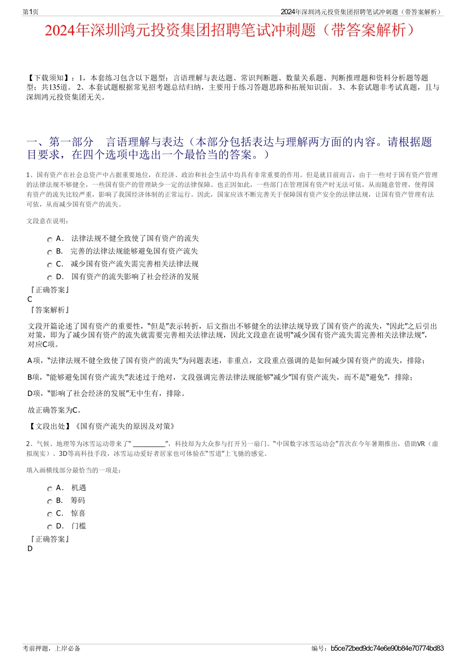 2024年深圳鸿元投资集团招聘笔试冲刺题（带答案解析）_第1页