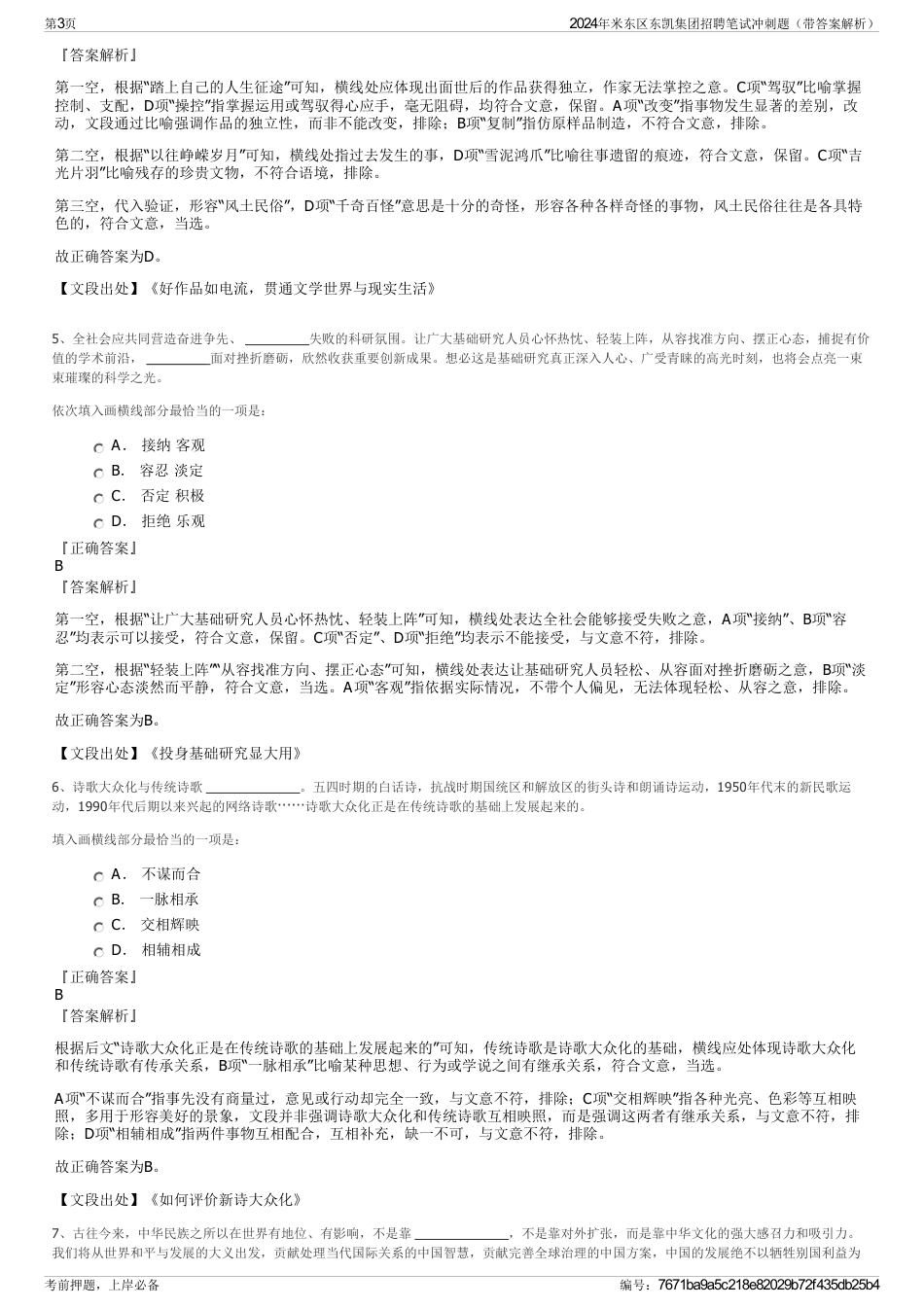 2024年米东区东凯集团招聘笔试冲刺题（带答案解析）_第3页