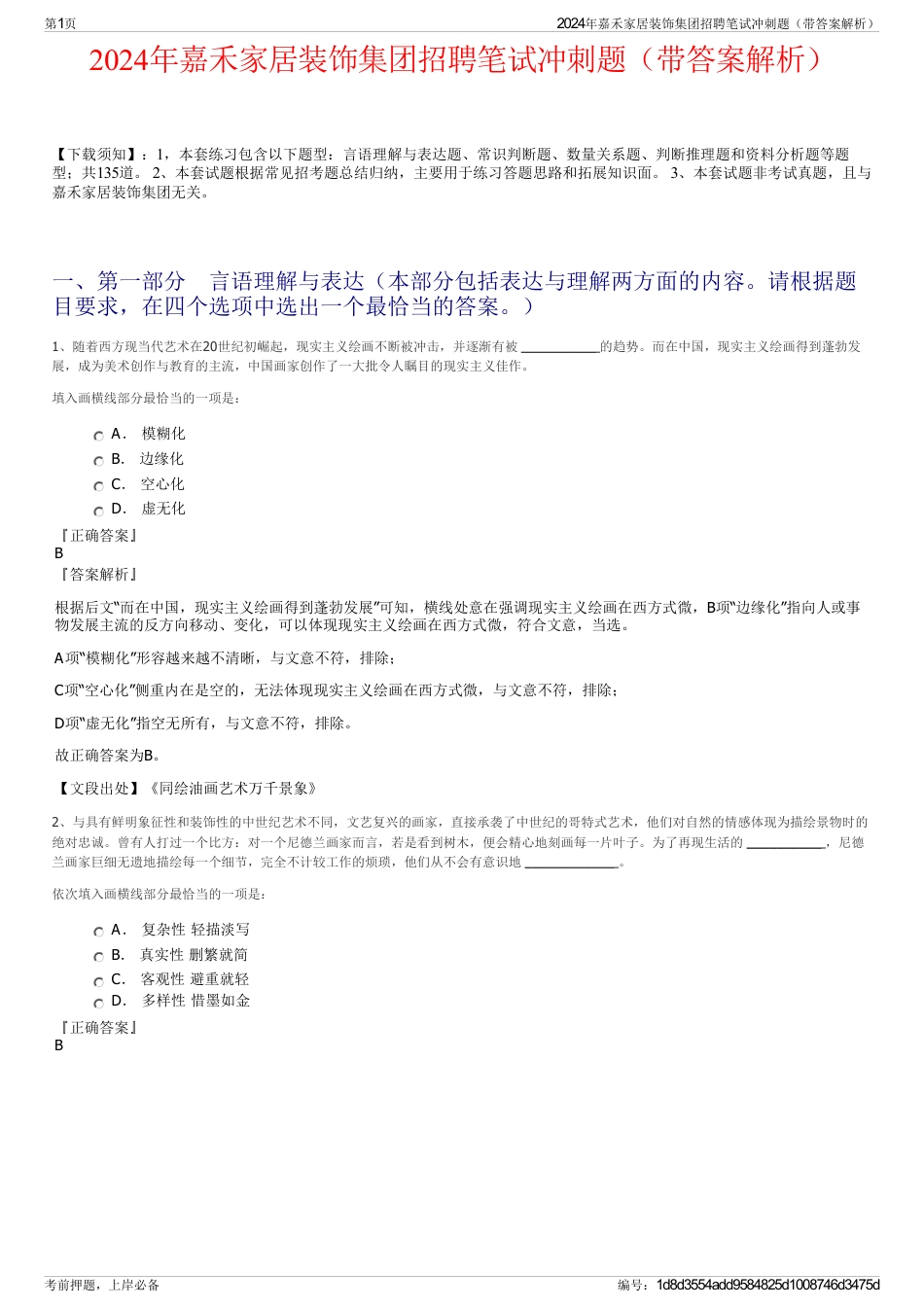 2024年嘉禾家居装饰集团招聘笔试冲刺题（带答案解析）_第1页