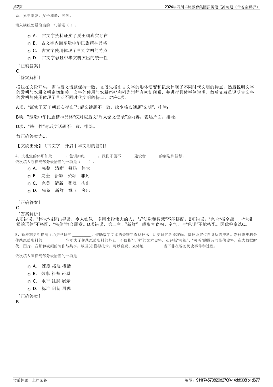 2024年四川卓铭教育集团招聘笔试冲刺题（带答案解析）_第2页