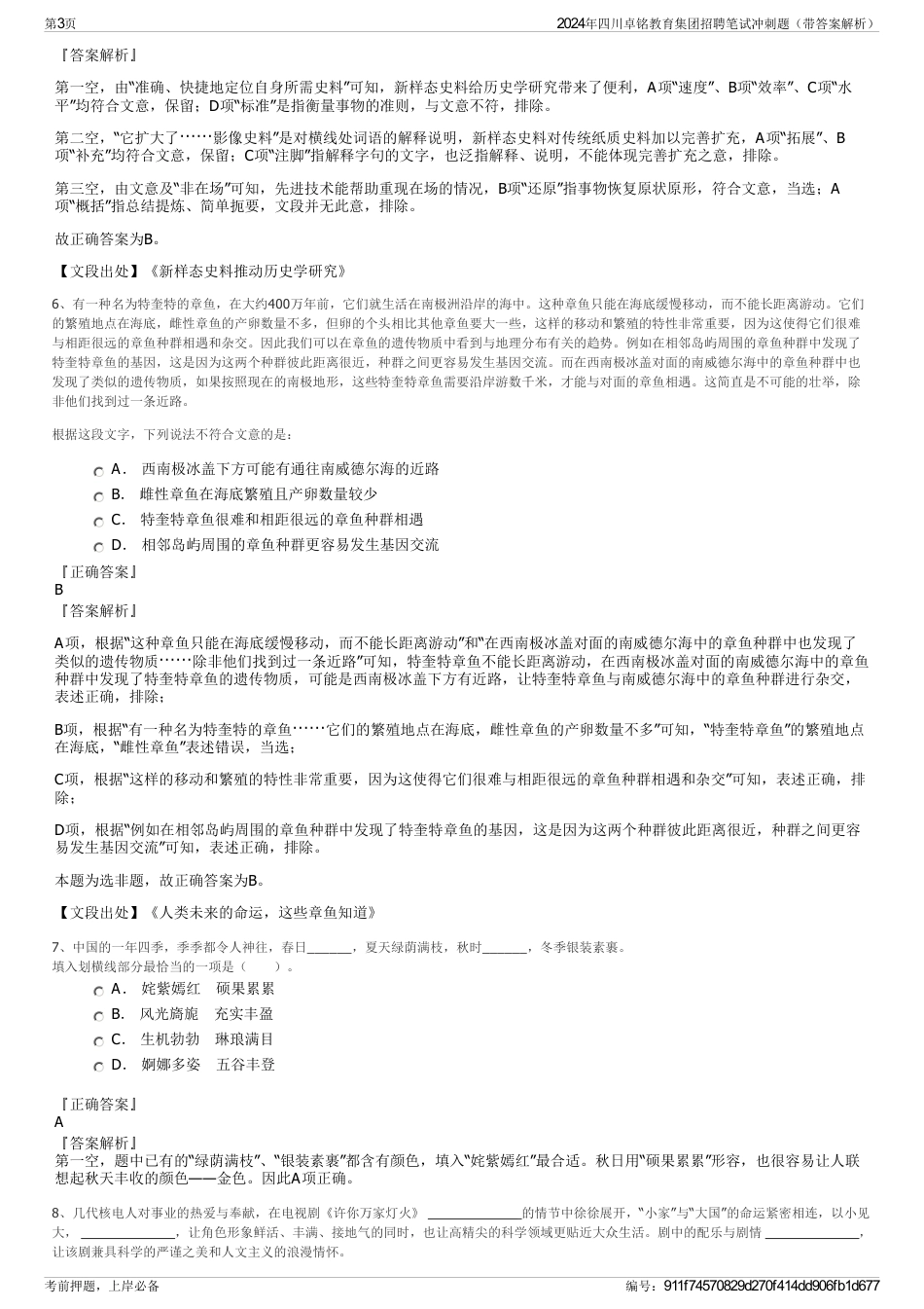 2024年四川卓铭教育集团招聘笔试冲刺题（带答案解析）_第3页