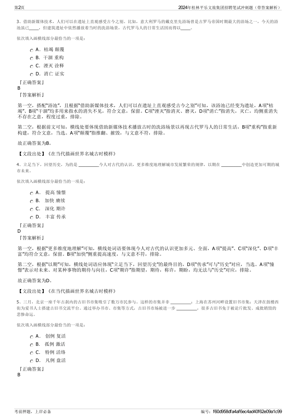 2024年桂林平乐文旅集团招聘笔试冲刺题（带答案解析）_第2页