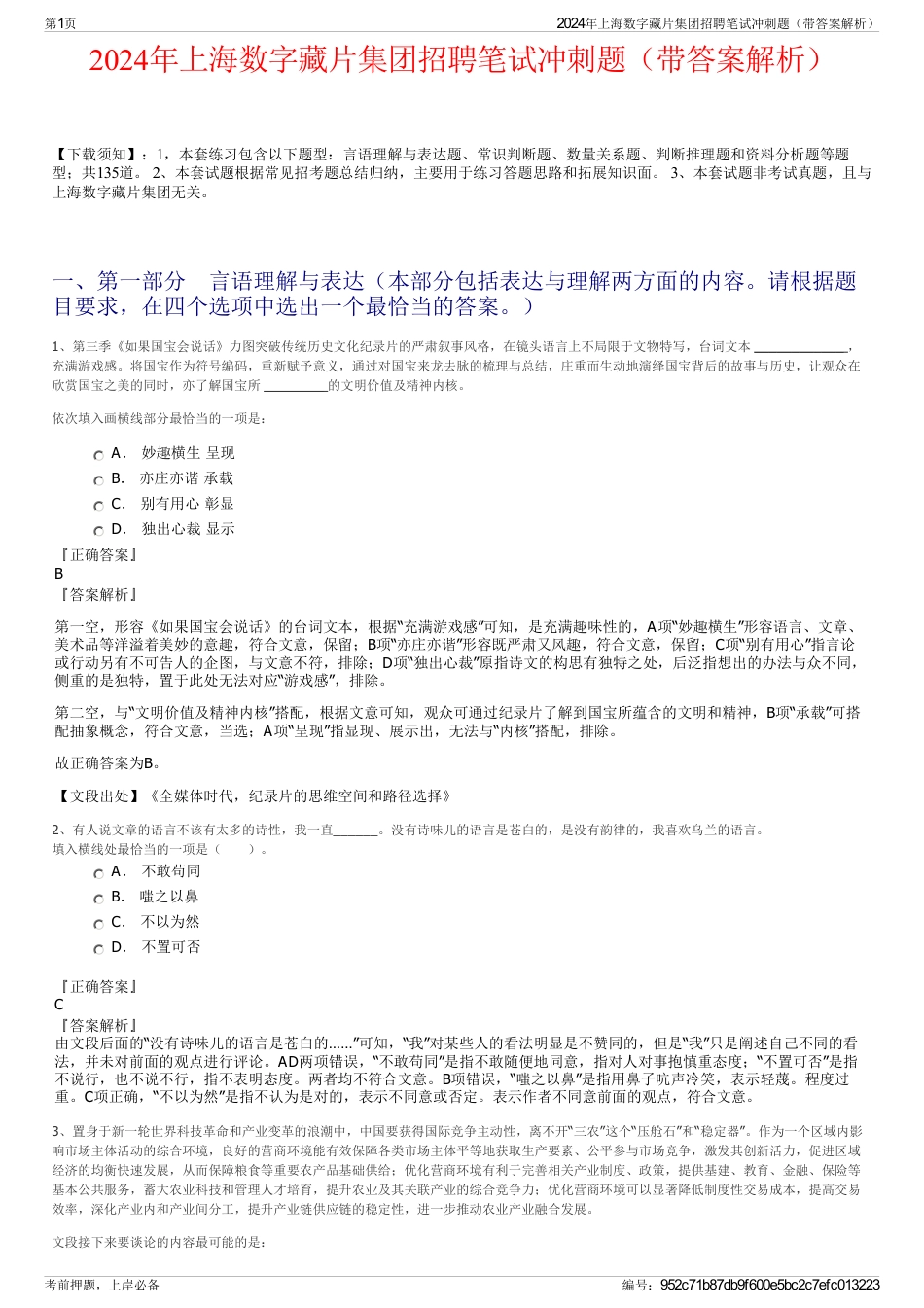 2024年上海数字藏片集团招聘笔试冲刺题（带答案解析）_第1页