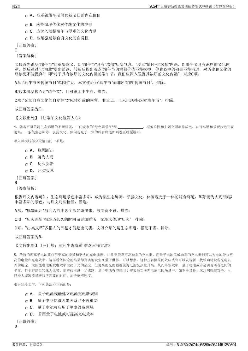 2024年百膳御品控股集团招聘笔试冲刺题（带答案解析）_第2页