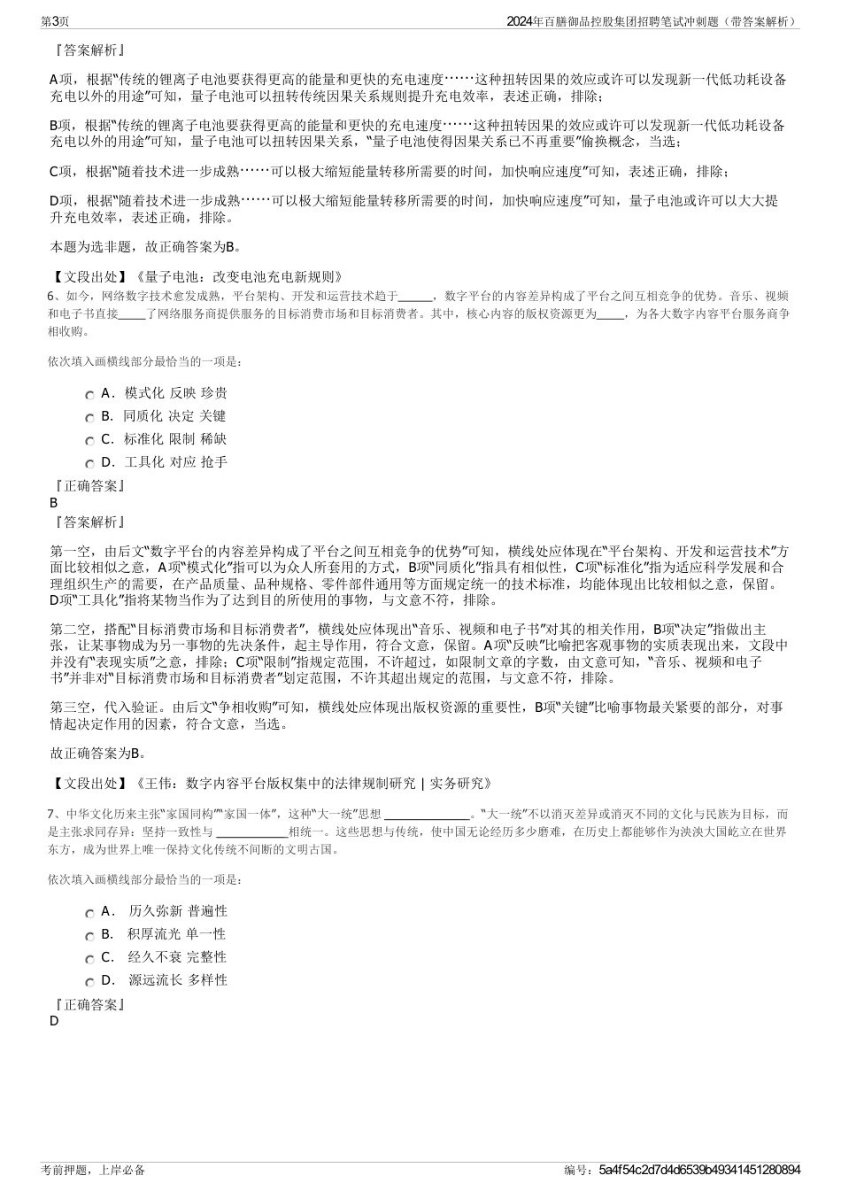2024年百膳御品控股集团招聘笔试冲刺题（带答案解析）_第3页