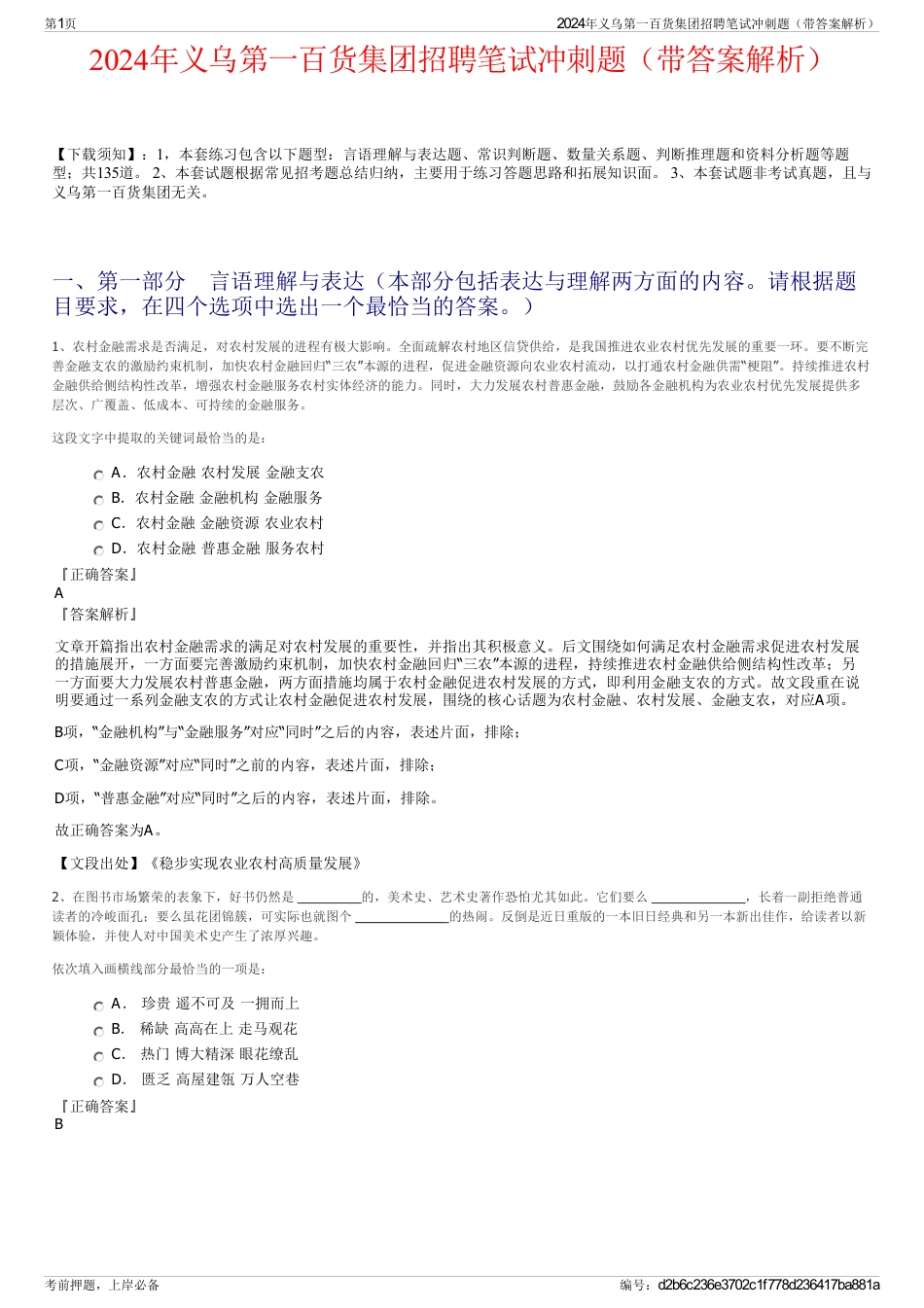 2024年义乌第一百货集团招聘笔试冲刺题（带答案解析）_第1页