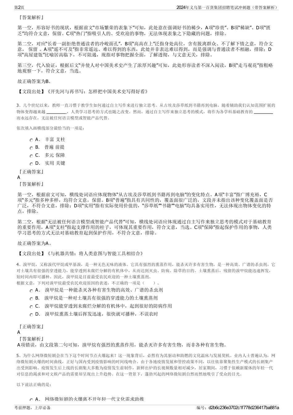 2024年义乌第一百货集团招聘笔试冲刺题（带答案解析）_第2页