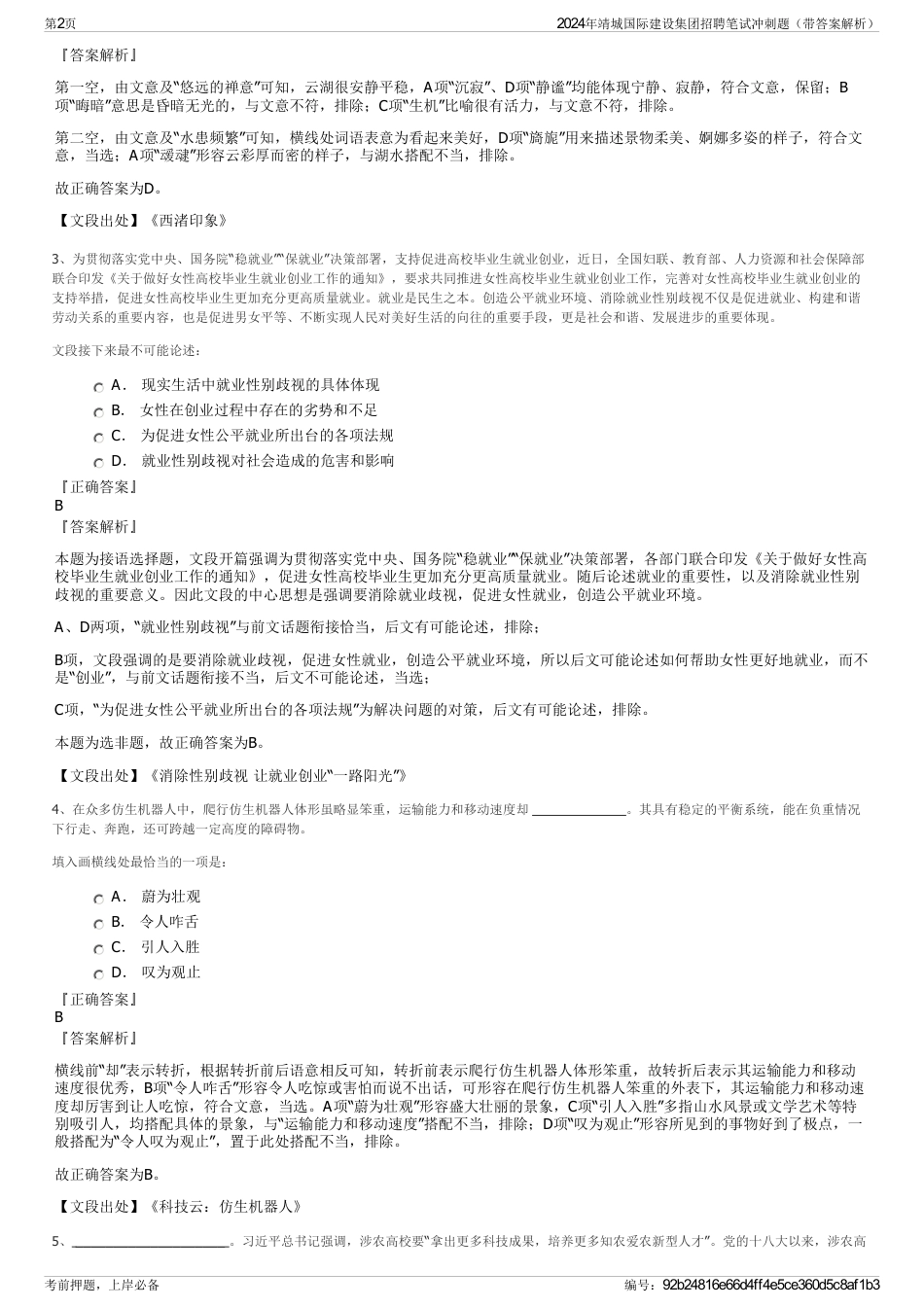 2024年靖城国际建设集团招聘笔试冲刺题（带答案解析）_第2页