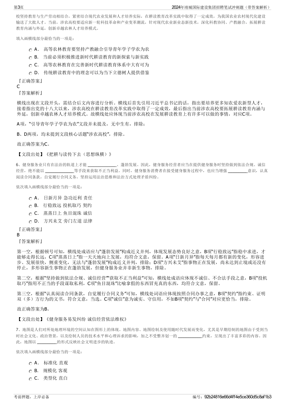2024年靖城国际建设集团招聘笔试冲刺题（带答案解析）_第3页