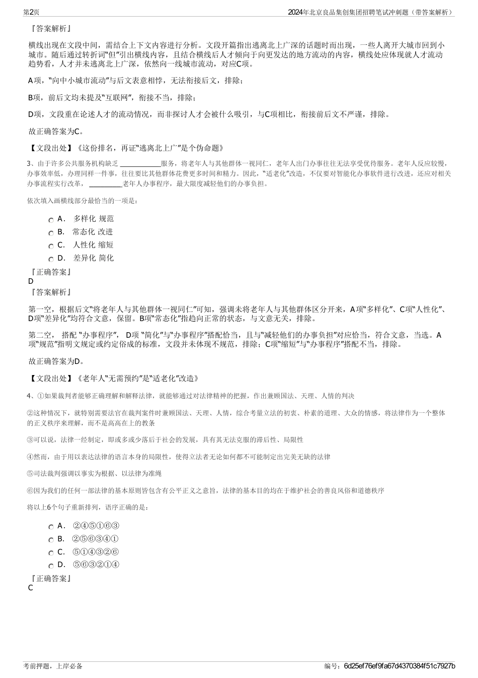 2024年北京良品集创集团招聘笔试冲刺题（带答案解析）_第2页