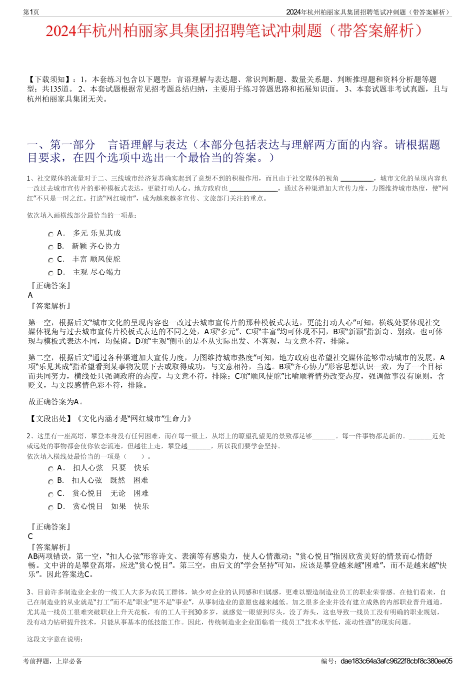 2024年杭州柏丽家具集团招聘笔试冲刺题（带答案解析）_第1页