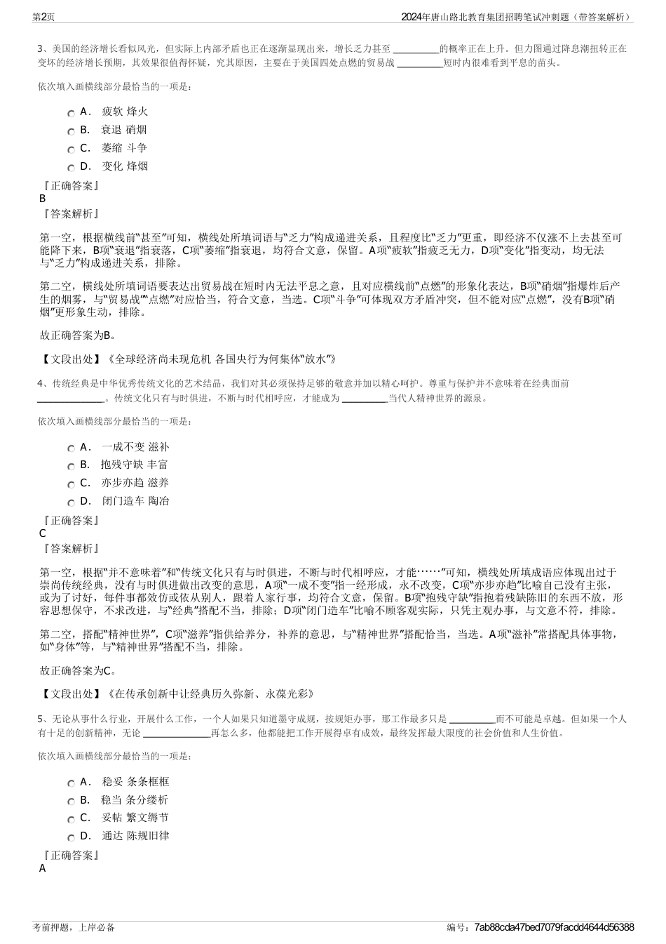 2024年唐山路北教育集团招聘笔试冲刺题（带答案解析）_第2页