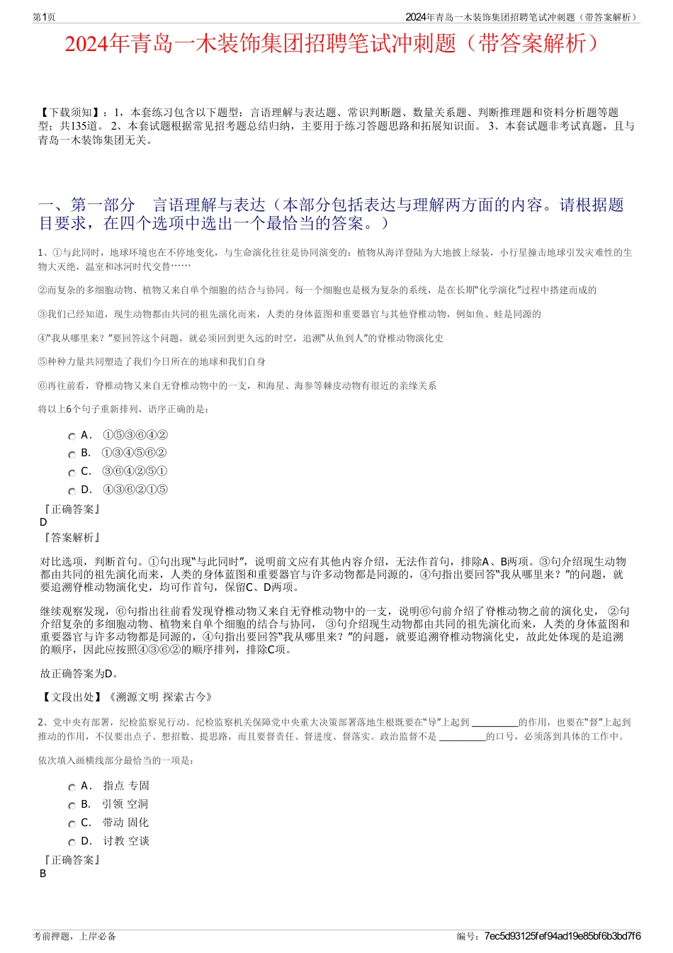 2024年青岛一木装饰集团招聘笔试冲刺题（带答案解析）_第1页