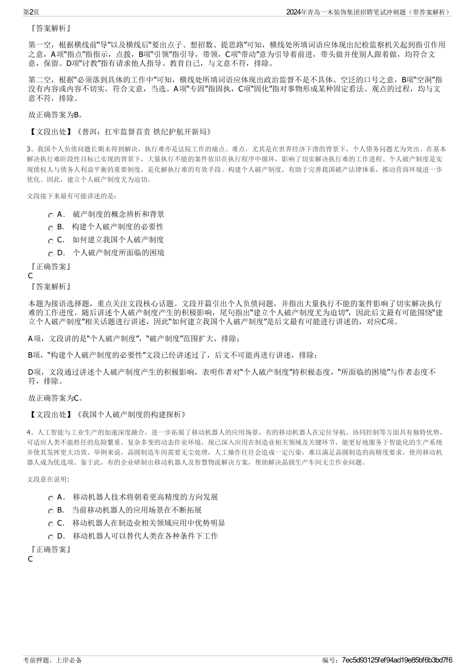 2024年青岛一木装饰集团招聘笔试冲刺题（带答案解析）_第2页