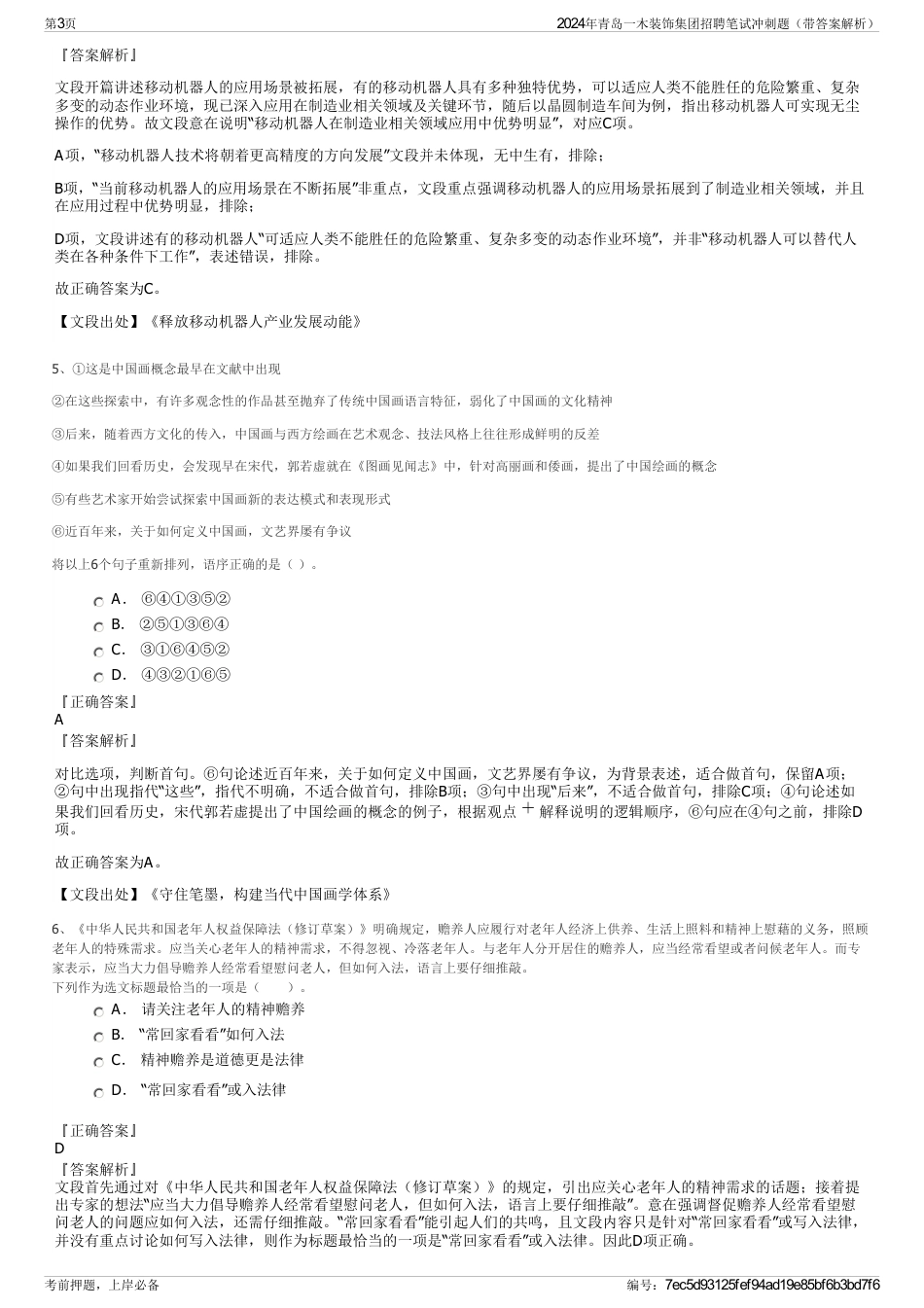 2024年青岛一木装饰集团招聘笔试冲刺题（带答案解析）_第3页