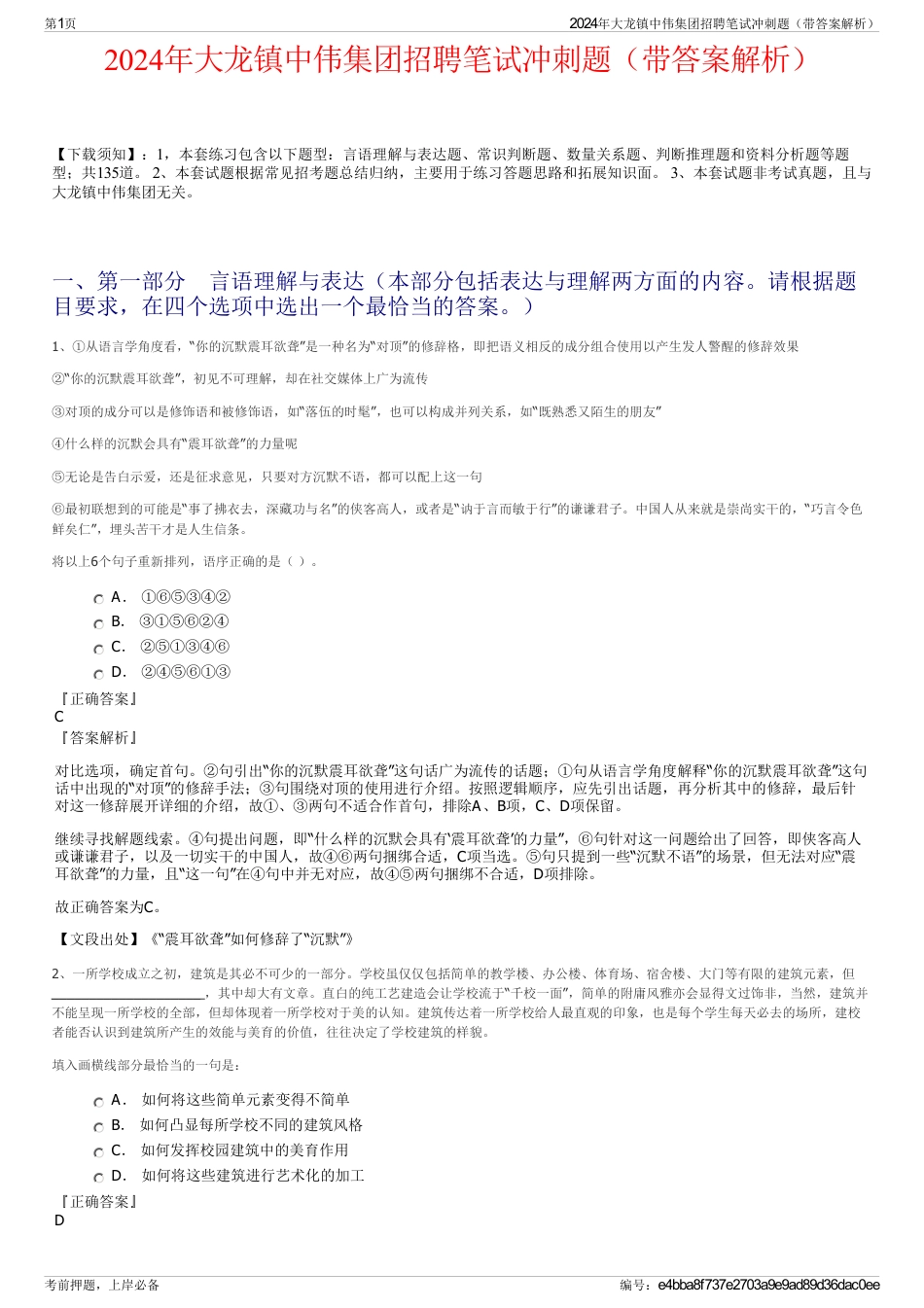 2024年大龙镇中伟集团招聘笔试冲刺题（带答案解析）_第1页