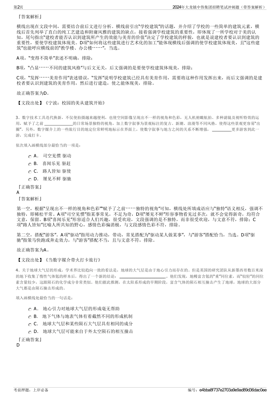 2024年大龙镇中伟集团招聘笔试冲刺题（带答案解析）_第2页