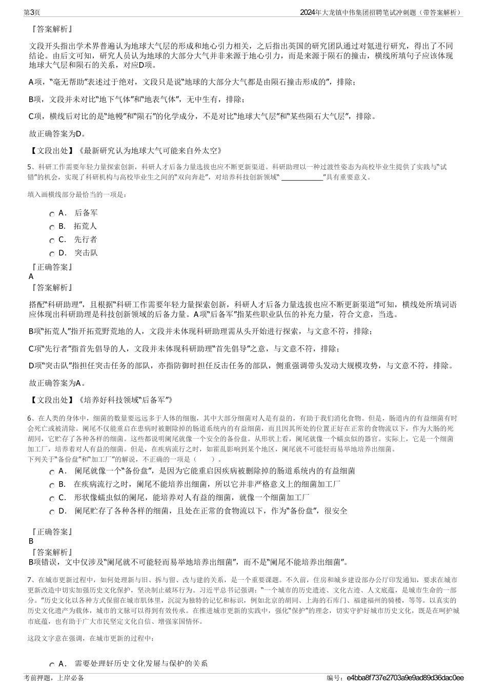2024年大龙镇中伟集团招聘笔试冲刺题（带答案解析）_第3页