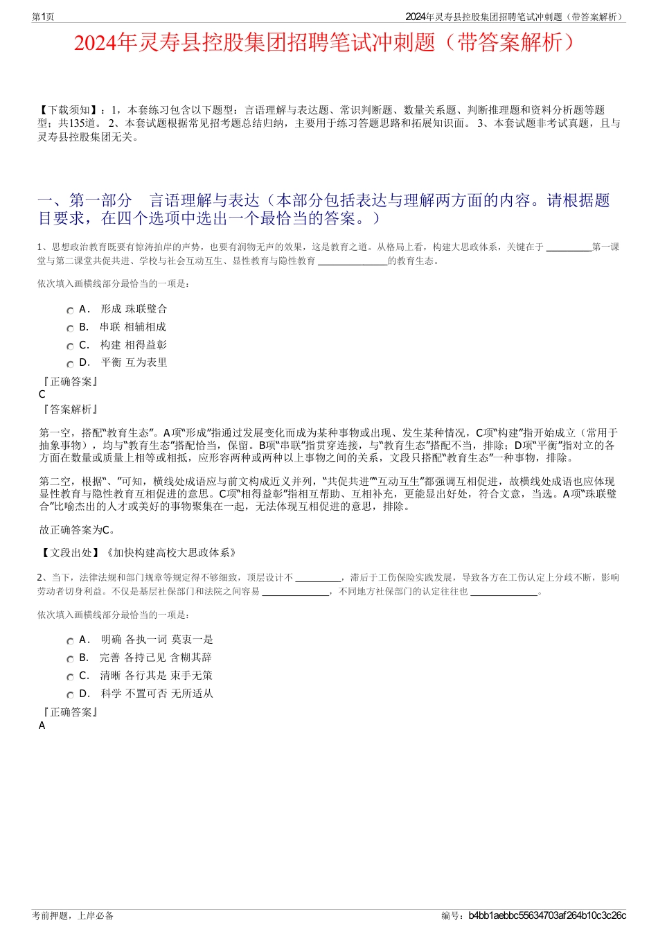 2024年灵寿县控股集团招聘笔试冲刺题（带答案解析）_第1页
