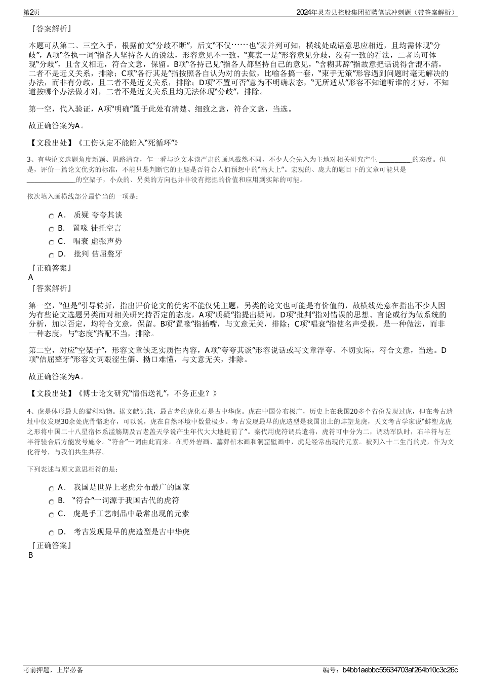 2024年灵寿县控股集团招聘笔试冲刺题（带答案解析）_第2页