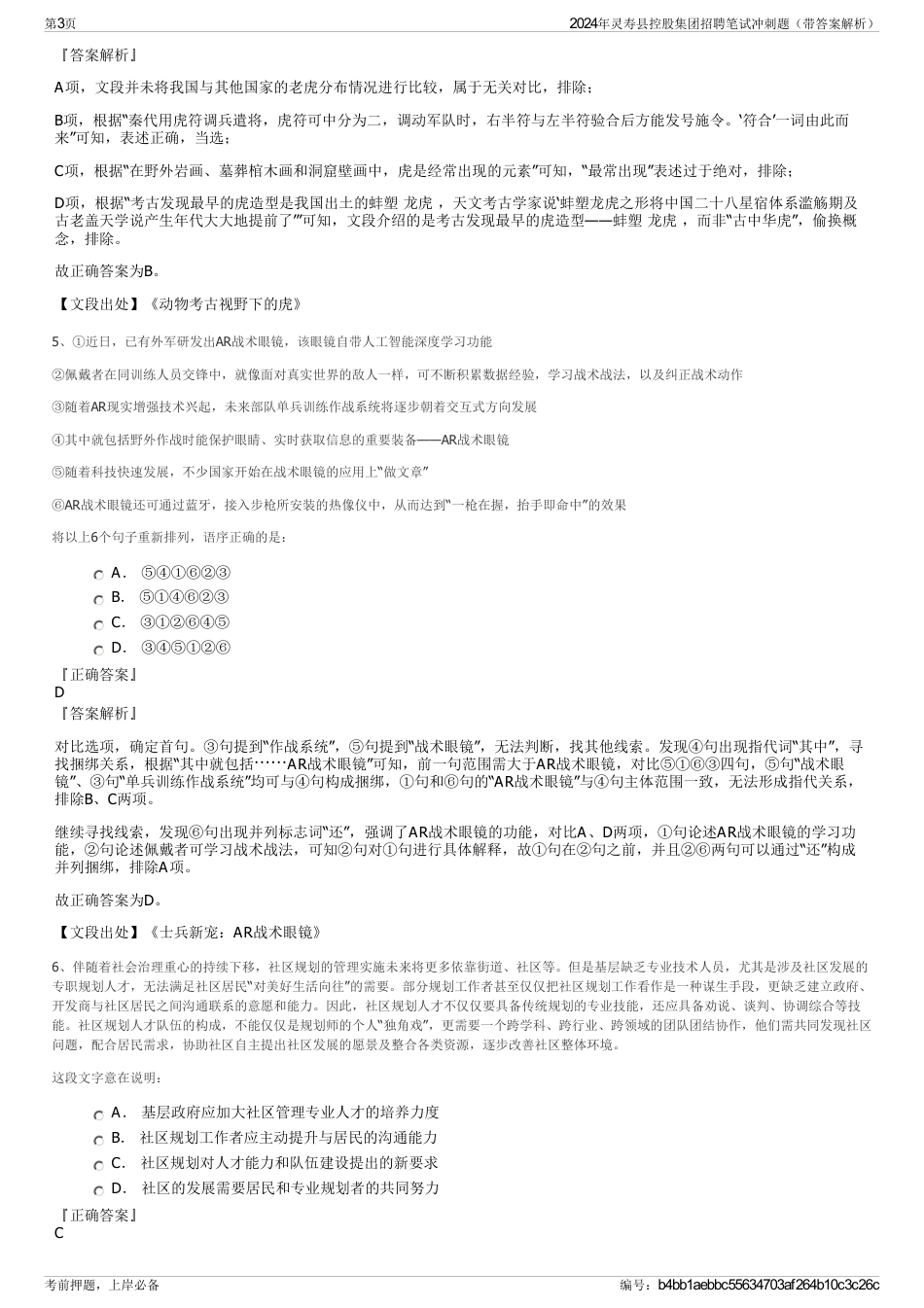 2024年灵寿县控股集团招聘笔试冲刺题（带答案解析）_第3页