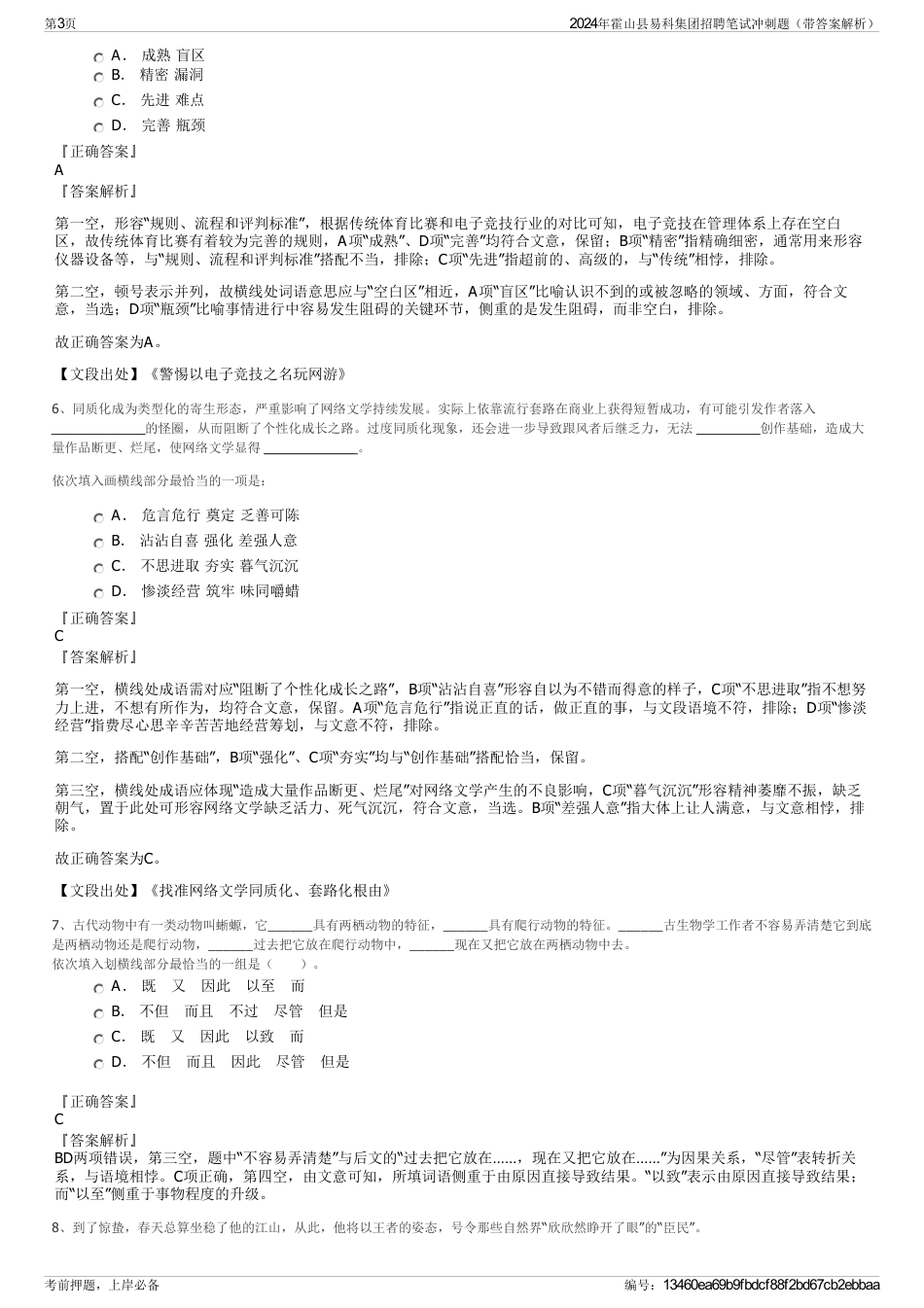 2024年霍山县易科集团招聘笔试冲刺题（带答案解析）_第3页