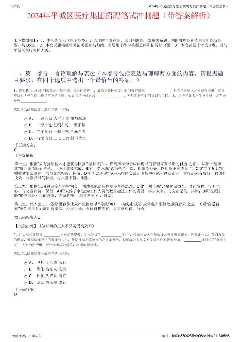 2024年平城区医疗集团招聘笔试冲刺题（带答案解析）_第1页