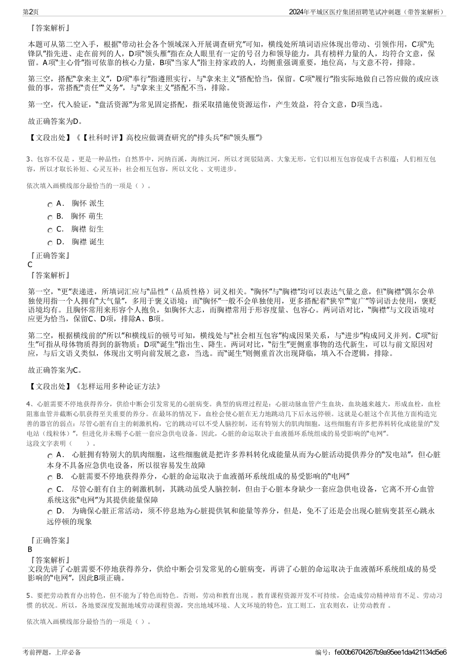 2024年平城区医疗集团招聘笔试冲刺题（带答案解析）_第2页